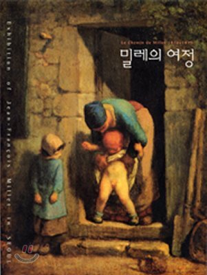 밀레의 여정