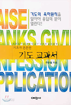 기초가 튼튼한 기도 교과서