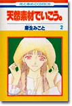 天然素材でいこう 2