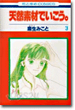 天然素材でいこう 3