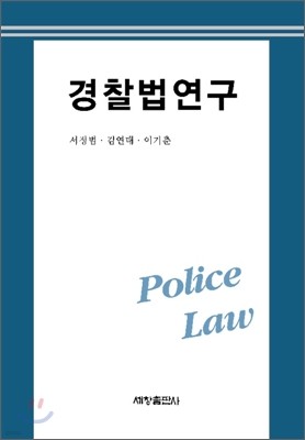 경찰법 연구