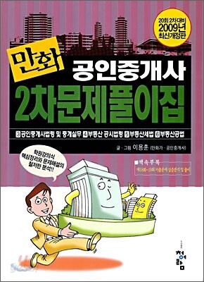2009 만화 공인중개사 2차 문제풀이집