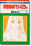 天然素材でいこう 4