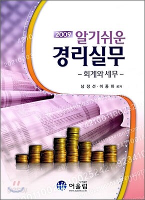 2009 알기쉬운 경리실무