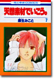 天然素材でいこう 7