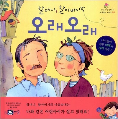 할머니, 할아버지랑 오래오래