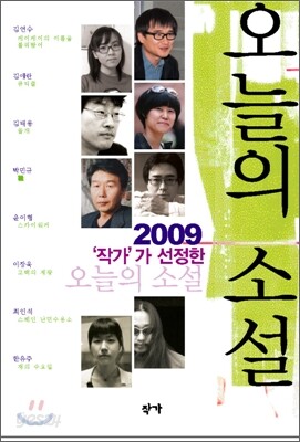 2009 작가가 선정한 오늘의 소설