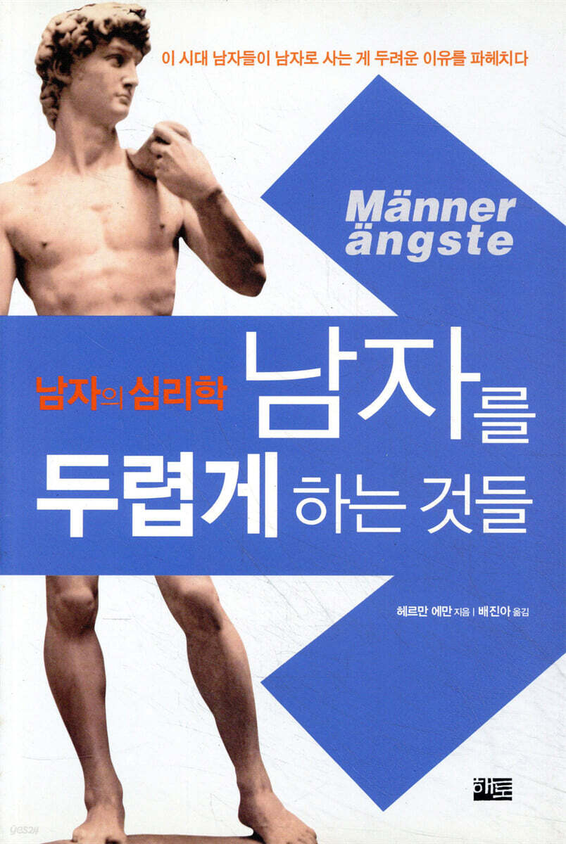 남자를 두렵게 하는 것들