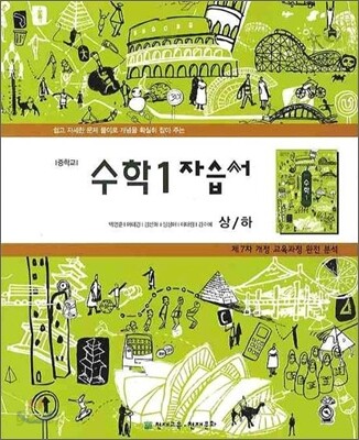 중학교 수학 1 자습서 (2009년/ 벽영훈)