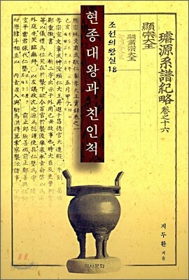 현종대왕과 친인척