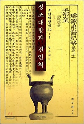 정조대왕과 친인척
