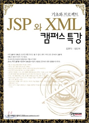 JSP와 XML 캠퍼스 특강