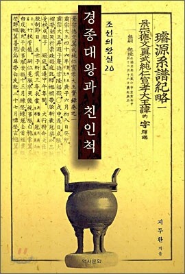 경종대왕과 친인척