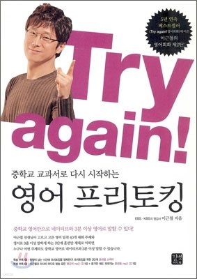 Try again! 중학교 교과서로 다시 시작하는 영어 프리토킹