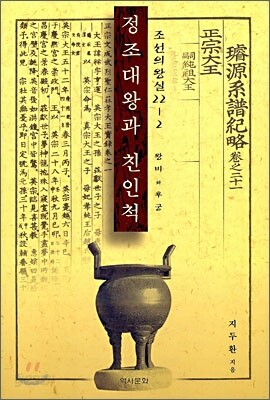 정조대왕과 친인척