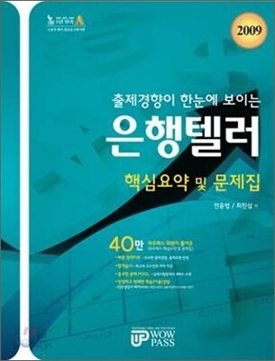 2009 은행텔러 핵심요약 및 문제집