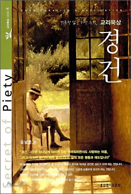 경건