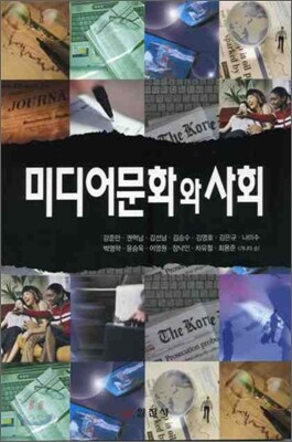 미디어 문화와 사회