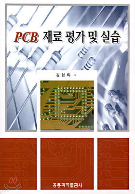 PCB 재료 평가 및 실습
