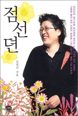 점선뎐