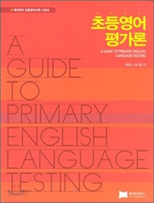 초등영어 평가론