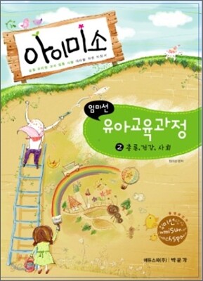 아이미소 유아교육과정 2