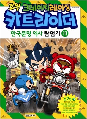 코믹 크레이지레이싱 카트라이더 한국문명 역사 탐험기 11