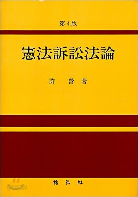 헌법소송법론