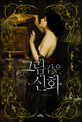 그림 같은 신화