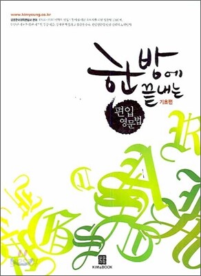 한방에 끝내는 편입영문법 기초영문법