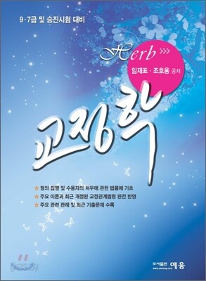 허브 교정학