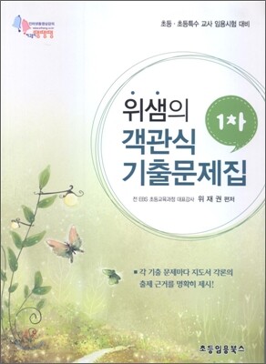 위샘의 객관식 기출문제집 1차