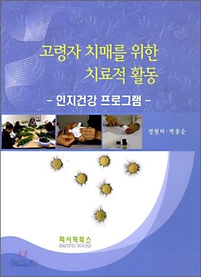 고령자 치매를 위한 치료적 활동