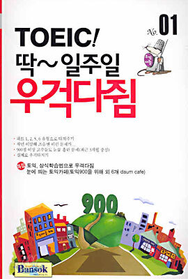 TOEIC! 딱~ 일주일 우걱다쥠 1