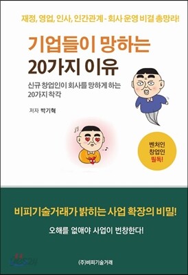 기업들이 망하는 20가지 이유