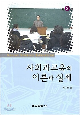 사회과교육의 이론과 실제