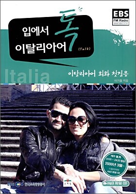 입에서 톡 이탈리아어