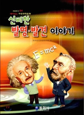 신비한 발명 발견 이야기