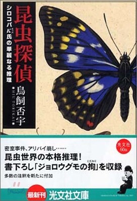 昆蟲探偵