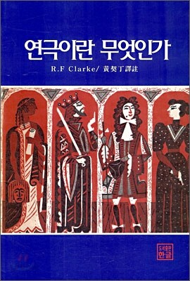연극이란 무엇인가