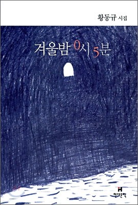 겨울밤 0시 5분