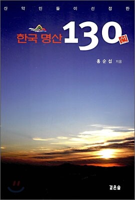 한국 명산 130선