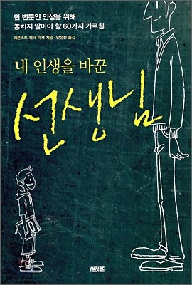 내 인생을 바꾼 선생님