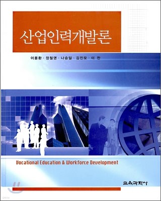 산업인력개발론