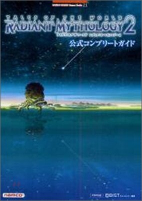 テイルズオブザワ-ルドレディアントマイソロジ-2 公式コンプリ-トガイド