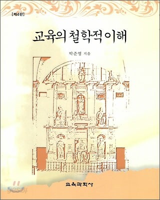 교육의 철학적 이해