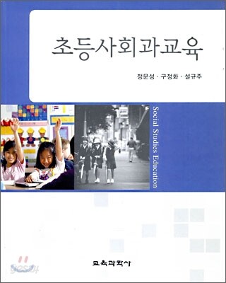 초등 사회과 교육