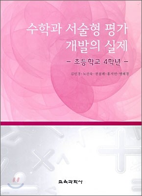 수학과 서술형 평가 개발의 실제