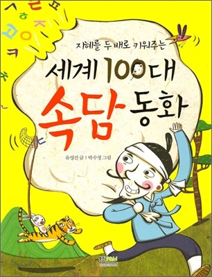 세계 100대 속담 동화