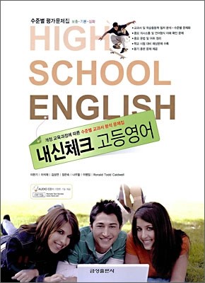 내신체크 고등영어 HIGH SCHOOL ENGLISH 수준별 평가문제집 (2009년)